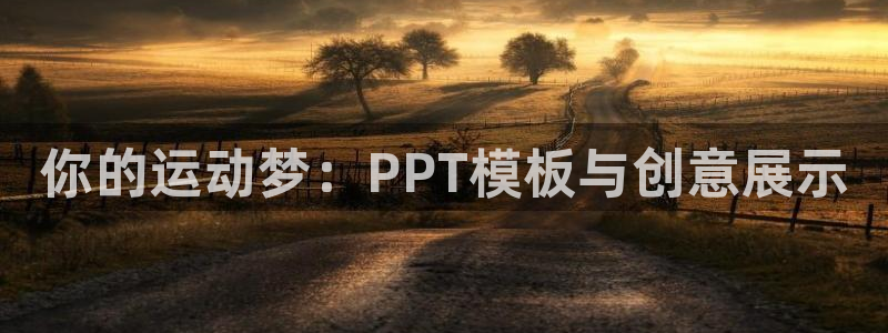 z66体育聊天工具：你的运动梦：PPT模板与创意展示