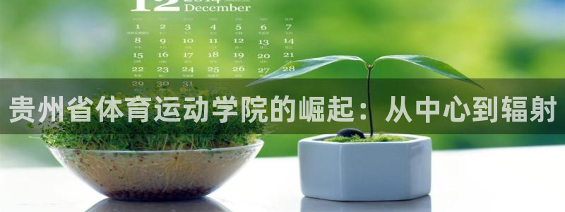 Z66体育cz：贵州省体育运动学院的崛起：从中心到辐射